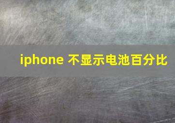 iphone 不显示电池百分比